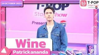 Wine - Patrickananda | 24 ต.ค.67 | T-POP STAGE SHOW  Presented by PEPSI