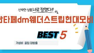 싼타페dm웨더스트립현대모비스 후기 리뷰 추천 TOP5