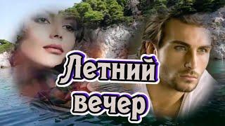 Слушай и отдыхай, красивые песни. Летний вечер