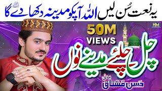 New Naat 2022|Chal Chaliye Madine Nu|Heart Touching Naat|Hassan Mushtaq Madni|Naat|New Naat|Naats