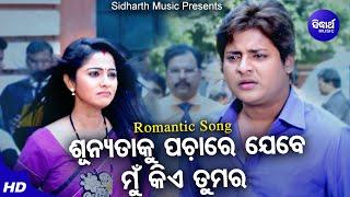 Sunyataku Pachare Jebe Mun Kie Tumara -Sad Film Song | Babushan | Jhilik | ଶୂନ୍ୟତାକୁ ପଚାରେ |Sidharth