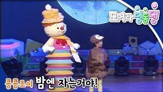 [EBS 모여라 딩동댕] 콩콩조이 밤엔 자는거야