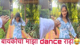 बायकोचा माझा dance राढ़ा 