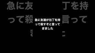 友達が包丁を持って殺すぞと言ってきました。あなたならどうする？