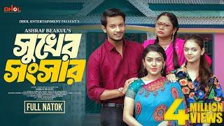 সুখের সংসার | Sukher Songsar | Athena Adhikary | Alif Chowdhury | Disha | Bangla New Natok 2024