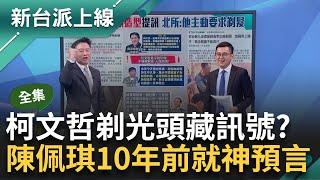 柯文哲剃光頭為自清贖罪？ 政壇光頭老祖宗李正皓神解 陳佩琪十年前發文根本神預言？皓嗆有膽就在背上刺「不能貪污」酸：敢剃光頭是要有代價的｜李正皓 主持｜【新台派上線 完整版】20241113｜三立新聞台