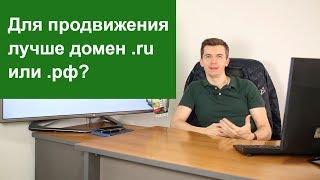 Для продвижения лучше домен .ru или .рф?