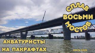 Сплав восьми мостов. На пакрафтах. Река Обь. Новосибирская область. Июль 2023.