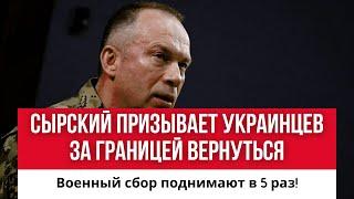 Сырский ПРИЗЫВАЕТ УКРАИНЦЕВ ВЕРНУТЬСЯ ИЗ-ЗА ГРАНИЦЫ // Военный налог ПОДНИМАЮТ В ПЯТЬ РАЗ