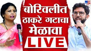 ShivSena Melava LIVE | बोरिवलीत ठाकरे गटाचा जाहीर मेळावा लाईव्ह | Aaditya Thackeray | Sushma Andhare