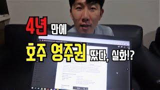 최단기간 4년만에 호주 영주권 취득했습니다!!!! 실화?