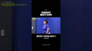 숟가락보다 주먹이 빠른 민경 장군 모먼트 #shorts