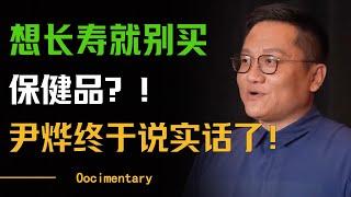 想长寿就不要买保健品？运动再多也没用？尹烨终于说实话了！做好这两点疾病远离你！#圆桌派 #许子东 #马家辉 #梁文道 #周轶君 #窦文涛