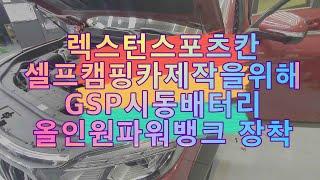렉스턴스포츠칸 GSP시동형배터리 및 210A올인원 파워뱅크 장착