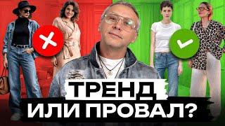 Худшие и лучшие ТРЕНДЫ 2025! / ЭТОТ тренд сделает твой образ шикарным!