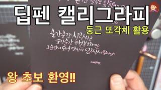 딥펜 캘리그라피 - 둥근또각체로 쉽고 재미있게 시작하세요