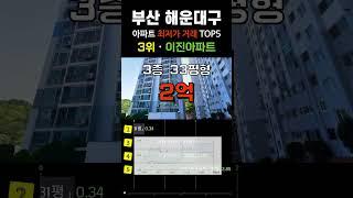 해운대에서 가장 싼 아파트 5곳입니다. 부산시 해운대구 30평형대 거래중 최저가 순위 탑5 #급매 #부동산 #분양가 #급매물 #전세가 #저렴한부동산 #저렴한아파트 #싼아파트