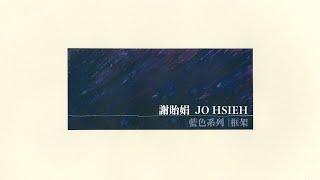 藍色抽象系列｜框架 - 謝貽娟 Jo Hsieh