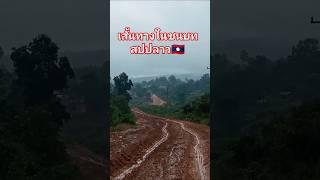 ชิไปต่อหรืพอส่ำนี้#ทางลูกรัง #ชนบท #สปปลาว #ชาวบ้าน #nature #ชนบทลาว #ทางด่วน #คลิปสั้น #ติดกระแส