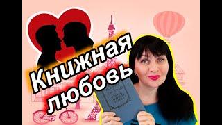️Книжная любовь // Пьер и Люс //Ромен Роллан