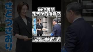 【都議選千代田区】まさかの道端で、当選証書を受け取るさとうさおり