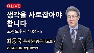 [Live] 생각을 사로잡아야 합니다_2024-08-18 신광두레교회 주일1부(오전 9시)예배 - 최동묵 목사 설교방송