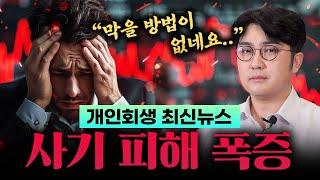 뉴스에서 난리난 개인회생 사무실의 사기 수법들 공개