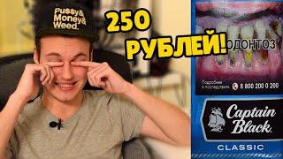 20 "СИГАРИЛЛ" ЗА 250 РУБЛЕЙ! ОБЗОР CAPTAIN BLACK CLASSIC!