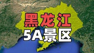 黑龙江省地理概况及四至，6个5A景区都在哪？