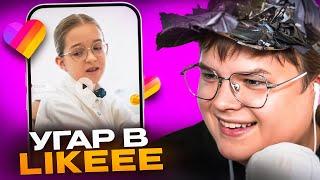 КАША СМОТРИТ ЛАЙК | РЕАКЦИЯ КАШИ на КРИНЖ в ЛАЙКЕ