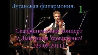 1.Симфонический концерт с Дмитрием Удовиченко (29.09.2011) г. Луганск.