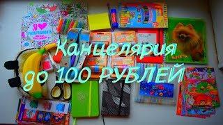 ЛУЧШАЯ КАНЦЕЛЯРИЯ ДО 100 РУБЛЕЙ/Дешевая канцелярия