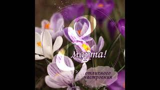Поздравление с 8 марта