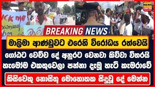 මාලිමා ආණ්ඩුවට එරෙහි විරෝධය රත්වෙයි -ගෝඨට වෙච්ච දේ අනුරට වෙනවා කිව්වා විතරයි පන්නා දැමූ හැටි කැමරාවේ