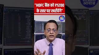 Will buy HDFC Bank at ₹1200 level: Sushil Kedia #AnujSinghal #StockMarket N18S