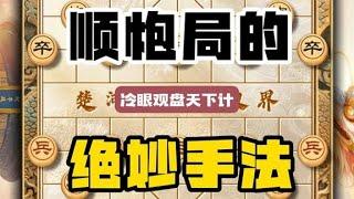 象棋顺炮的弃子攻杀绝密下法简单好记还很实用适合咱们业余爱好者