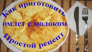 Как приготовить омлет с молоком  Простой рецепт