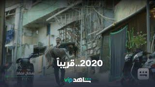 مسلسل 2020 | رمضان معانا | شاهدVIP