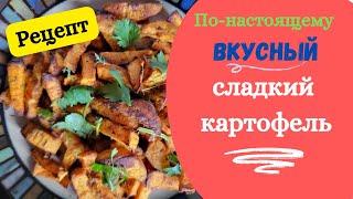 По-настоящему вкусный сладкий картофель. Рецепт сладкого картофеля в аэрогриле. Вкусно и полезно