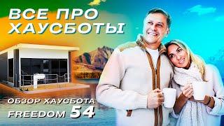 ВСË ПРО ХАУСБОТЫ | Обзор хаусбота FREEDOM 54  от  HOUSEBOAT.RU