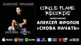 Алексей Фролов – Снова начать