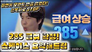285급여 확정, 모먼트 재평가 언급X