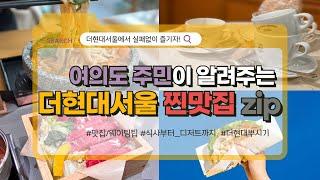 [쭈픽] 여의도 주민이 찐추천하는 더현대서울 맛집️ | 더현대 꼭 가봐야할 7곳 | 대기없는 카페️| 무료 주차 쿠폰, 웨이팅 시간 줄이기 팁 |  더현대 싹 정리해드림!