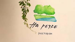 Ресторан "На речке" Ginza Project | mikl.production