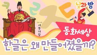 한글날 동화 ️｜세종대왕｜한글 창제 이유｜동화이야기｜어린이동화