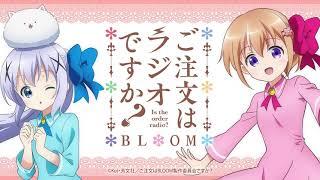 【公式】『ご注文はラジオですか？ BLOOM』最終羽