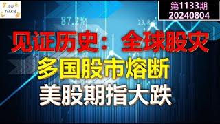 【投资TALK君1133期】见证历史：全球股灾，多国熔断！美股期指暴跌！20240804#cpi #nvda #美股 #投资 #英伟达 #ai #特斯拉