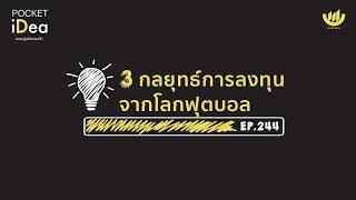 POCKET IDEA EP.244 : 3 กลยุทธ์การลงทุน จากโลกฟุตบอล