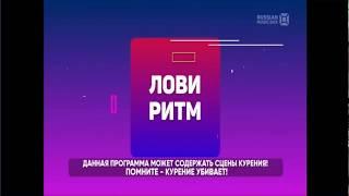 заставка новой программы Лови ритм на Russian music box (2.07.2019)