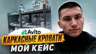 ПРОДВИЖЕНИЕ НА АВИТО. ЗАРАБОТАЛ 6 МЛН. КЕЙС: КАРКАСНЫЕ КРОВАТИ